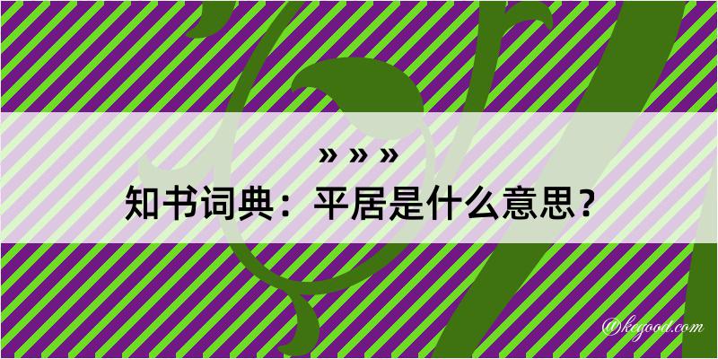 知书词典：平居是什么意思？