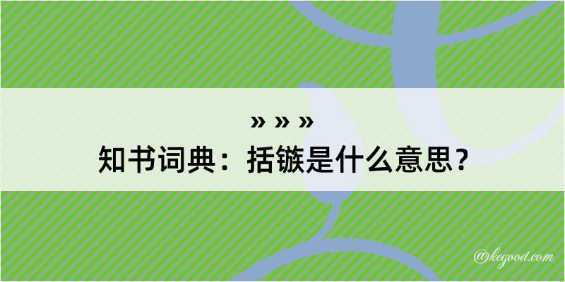 知书词典：括镞是什么意思？