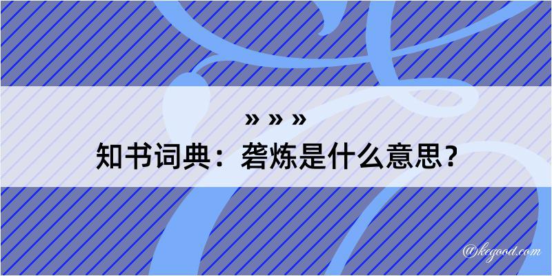 知书词典：砻炼是什么意思？