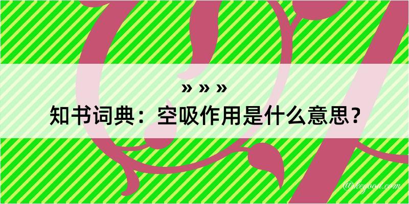 知书词典：空吸作用是什么意思？