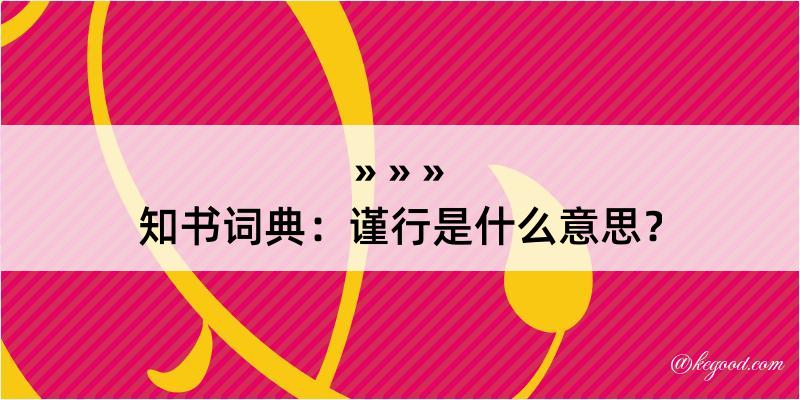 知书词典：谨行是什么意思？