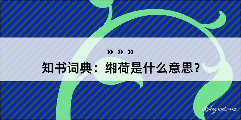 知书词典：缃荷是什么意思？