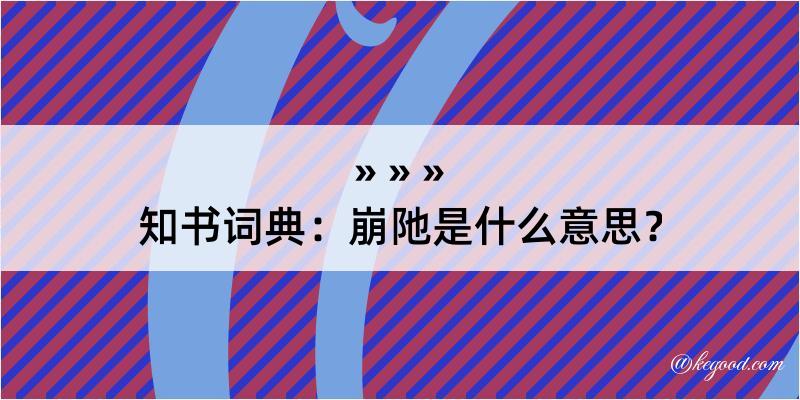 知书词典：崩阤是什么意思？