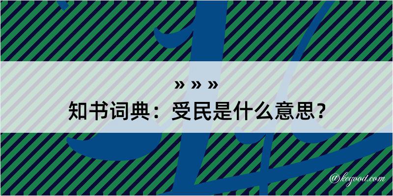 知书词典：受民是什么意思？