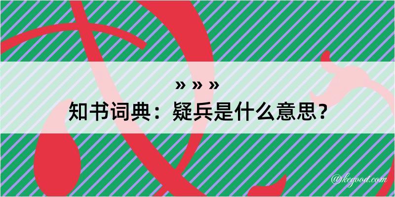 知书词典：疑兵是什么意思？