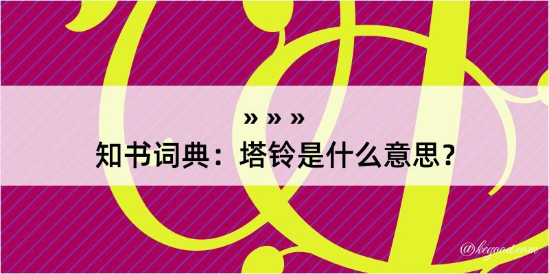 知书词典：塔铃是什么意思？