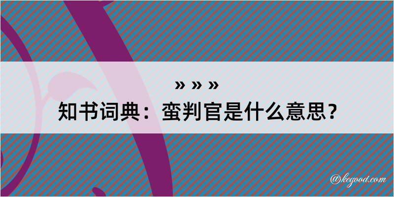 知书词典：蛮判官是什么意思？