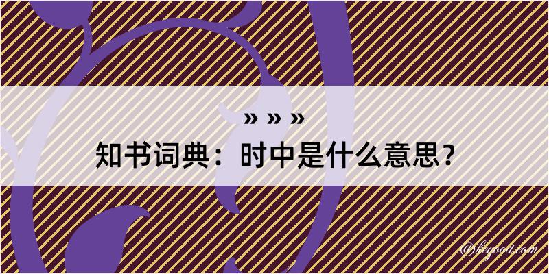 知书词典：时中是什么意思？