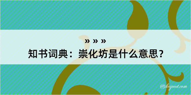 知书词典：崇化坊是什么意思？