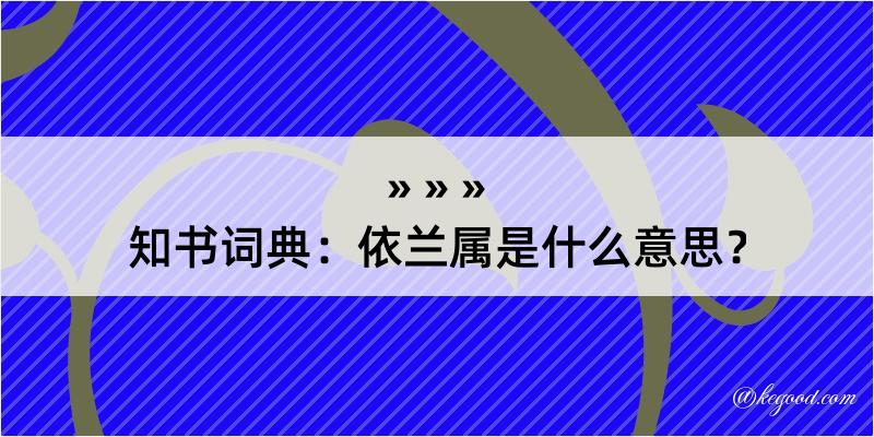 知书词典：依兰属是什么意思？