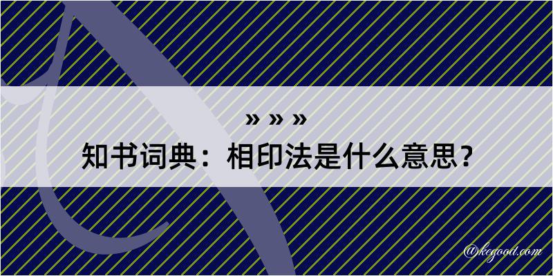 知书词典：相印法是什么意思？