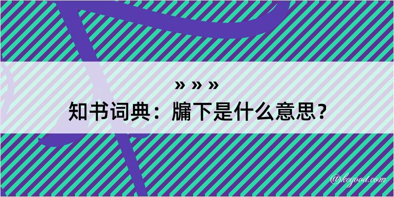 知书词典：牖下是什么意思？