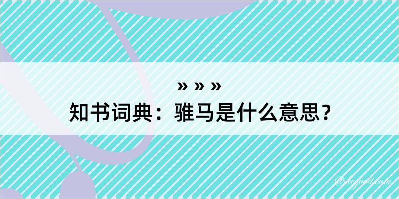 知书词典：骓马是什么意思？