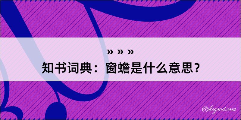 知书词典：窗蟾是什么意思？