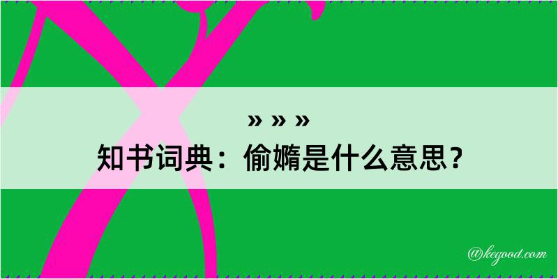 知书词典：偷嫷是什么意思？