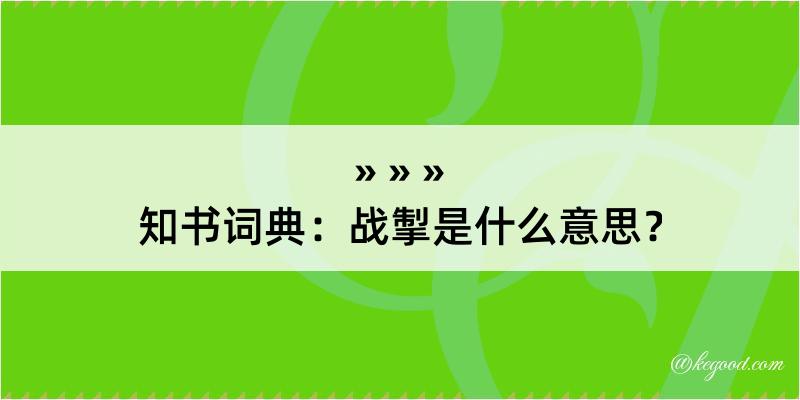 知书词典：战掣是什么意思？