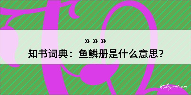 知书词典：鱼鳞册是什么意思？