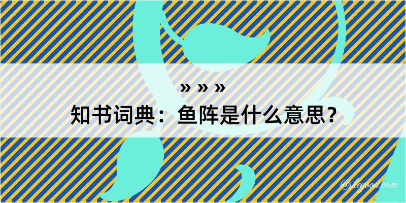 知书词典：鱼阵是什么意思？