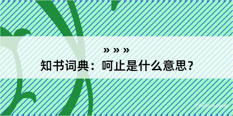 知书词典：呵止是什么意思？