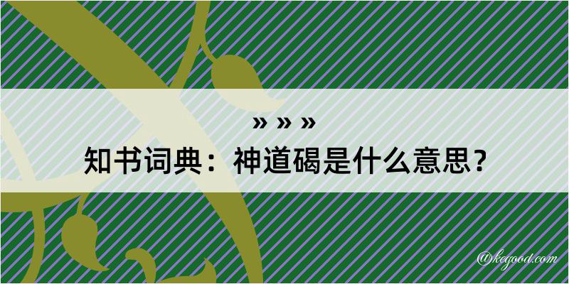 知书词典：神道碣是什么意思？