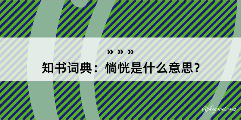 知书词典：惝恍是什么意思？