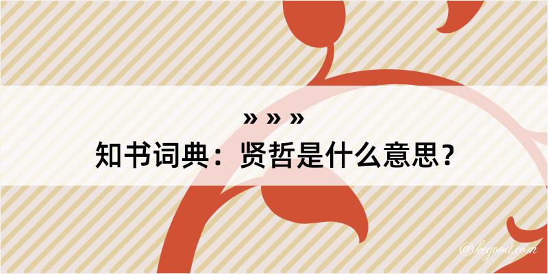 知书词典：贤哲是什么意思？