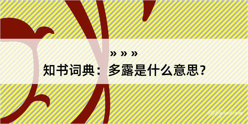 知书词典：多露是什么意思？