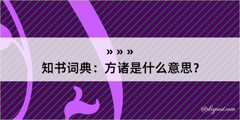 知书词典：方诸是什么意思？