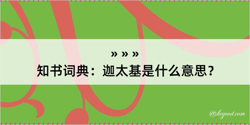 知书词典：迦太基是什么意思？