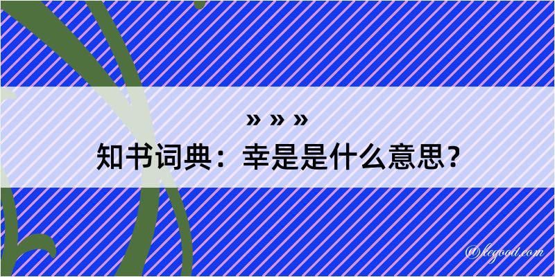 知书词典：幸是是什么意思？