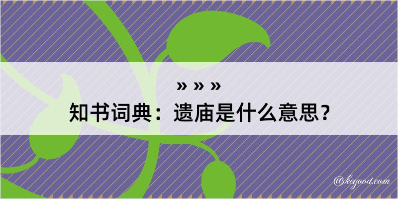 知书词典：遗庙是什么意思？