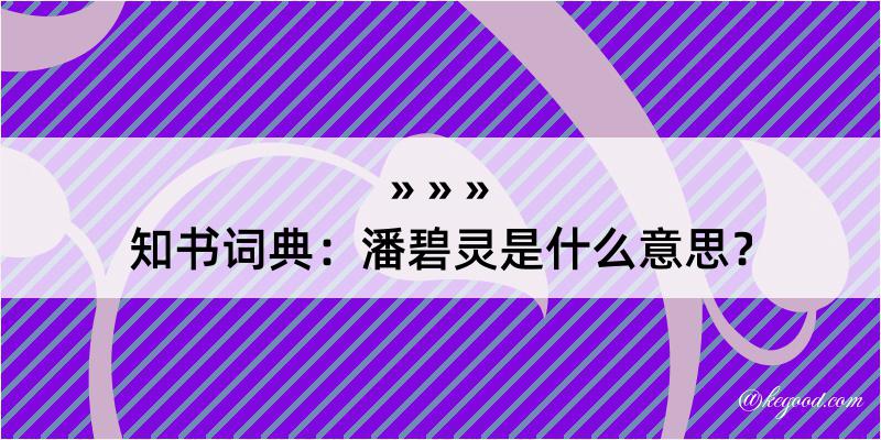 知书词典：潘碧灵是什么意思？