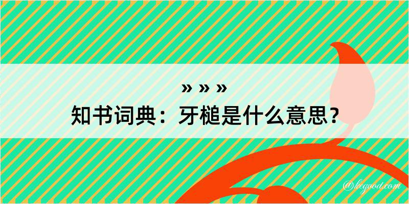 知书词典：牙槌是什么意思？