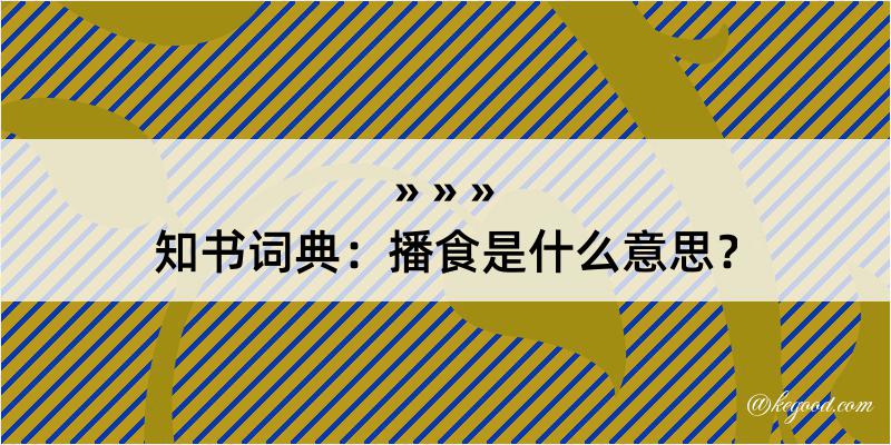 知书词典：播食是什么意思？