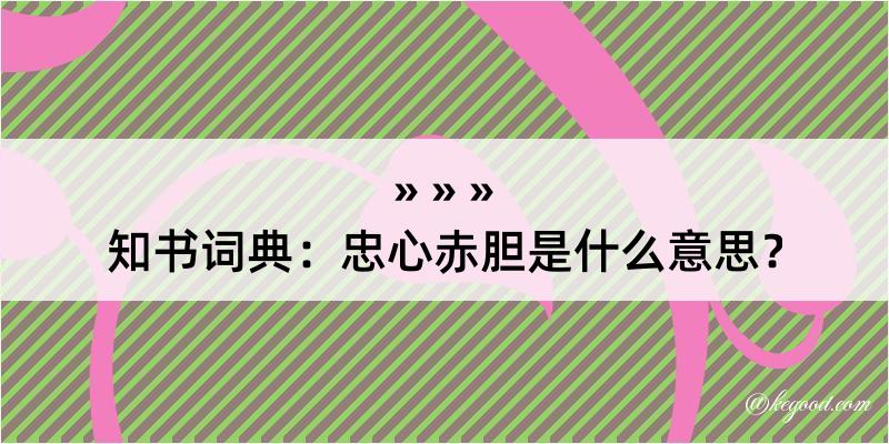 知书词典：忠心赤胆是什么意思？