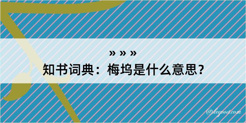 知书词典：梅坞是什么意思？