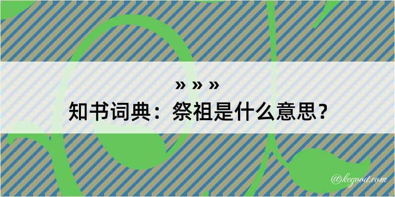 知书词典：祭祖是什么意思？