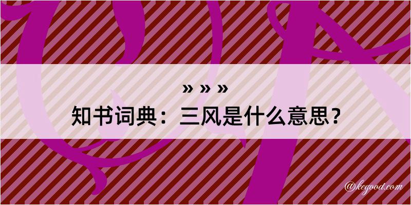 知书词典：三风是什么意思？