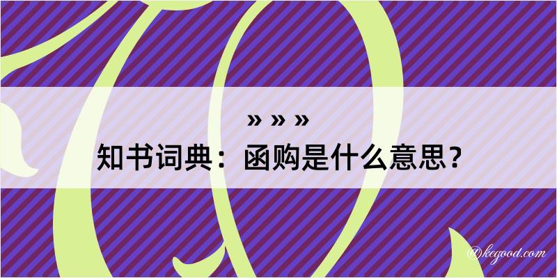 知书词典：函购是什么意思？