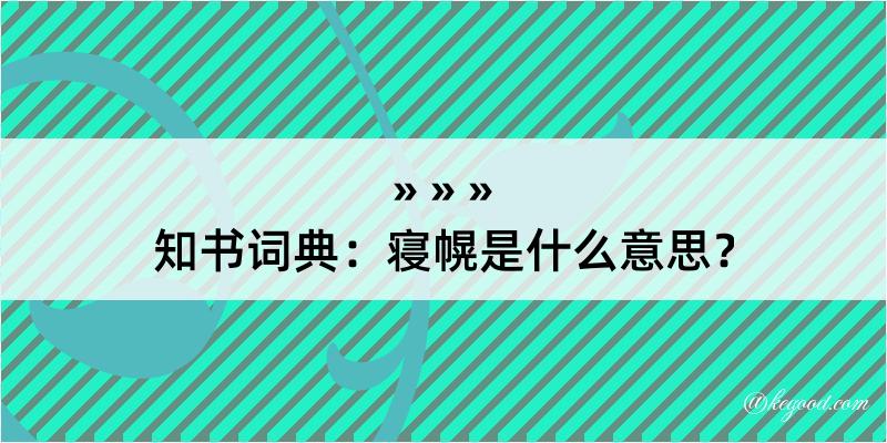 知书词典：寝幌是什么意思？