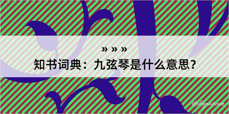 知书词典：九弦琴是什么意思？