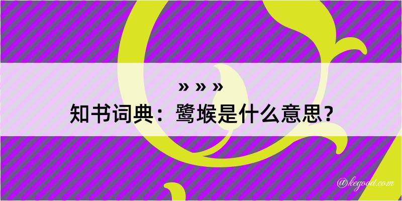 知书词典：鹭堠是什么意思？