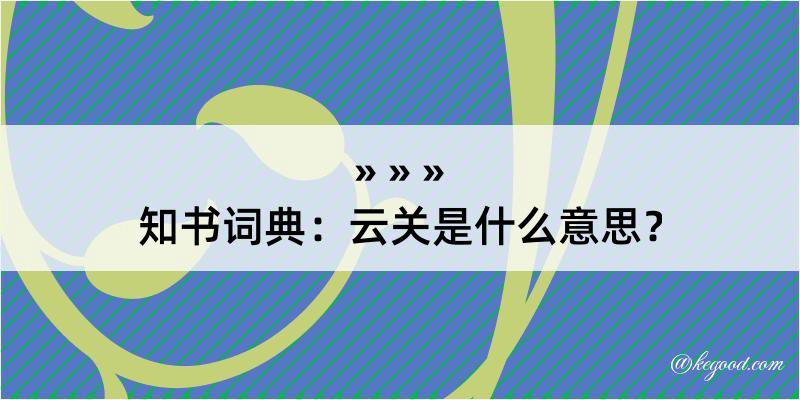 知书词典：云关是什么意思？