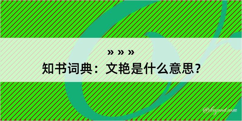 知书词典：文艳是什么意思？