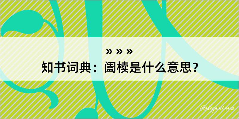 知书词典：阖椟是什么意思？