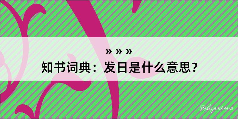 知书词典：发日是什么意思？