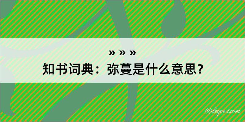 知书词典：弥蔓是什么意思？