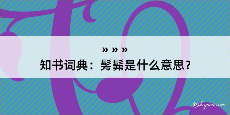 知书词典：髣髴是什么意思？