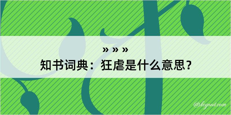 知书词典：狂虐是什么意思？