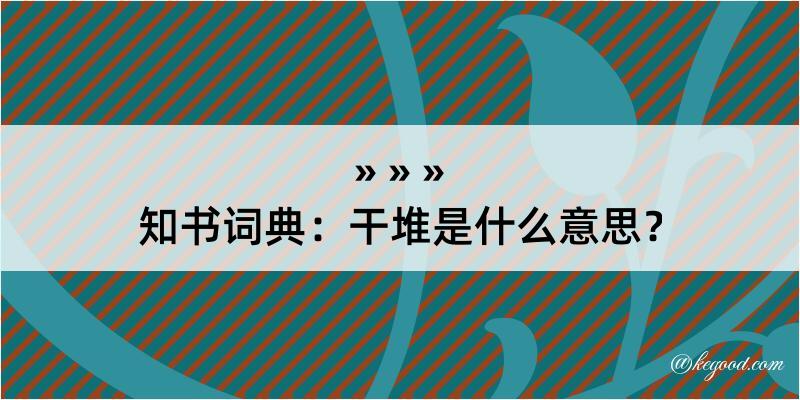 知书词典：干堆是什么意思？